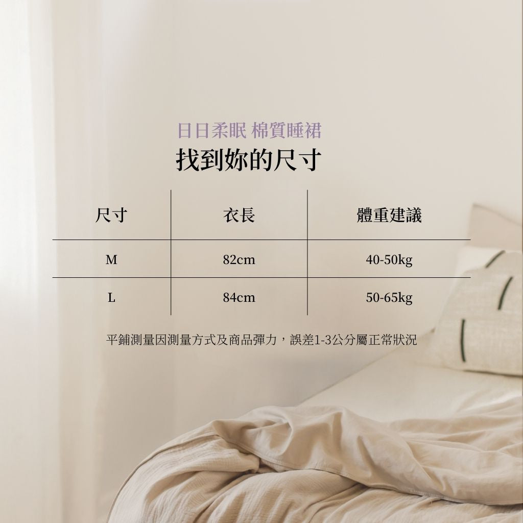日日柔眠 棉質睡裙